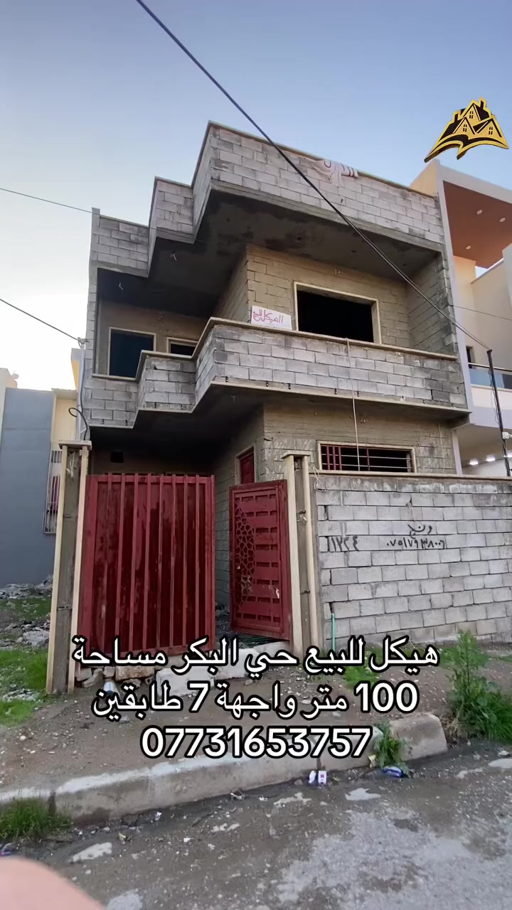 هيكل للبيع حي البكر مساحة 100 متر واجهة 7 طابقين للاستفسار *********** متوفر واتساب ايضا
