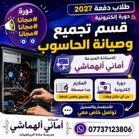دفعه٢٠٢٧ • صيانة الحاسوب • مجانا
