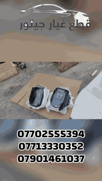 • 🚗قطع غيار جيتور العراق
السيارات إلى اصفر قطعة ميكانيكية أو كهرباليطع الفيار الأصلية - من بيبان
متوفر جميع الموديلات
جودة مضمونة وأسعار مميزة
نوصيل سريع لجميع المحافظات
للتواصل معنا:
***********
***********
***********
جيتور العراق - الثقة والجودة بكل تفصيل
