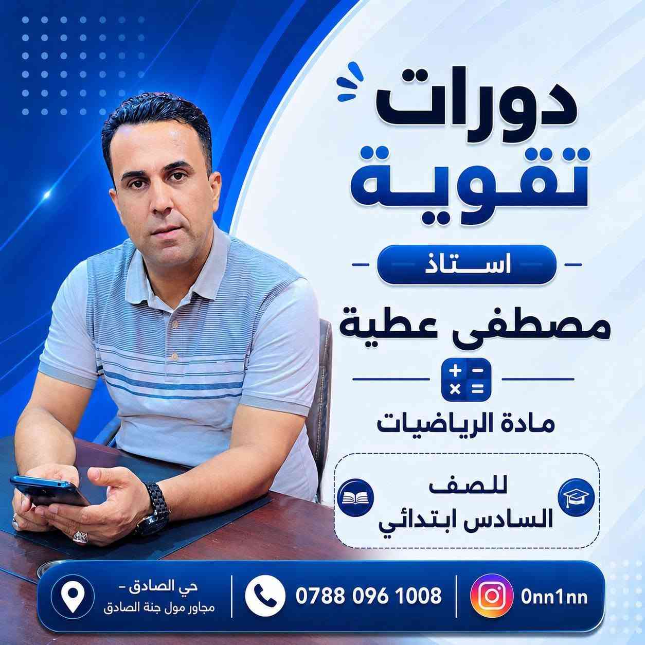 معهد دورات تقوية 
نخبة من الأساتذة
📚 وكادر تعليمي متخصص
🎯 لجميع المراحل الدراسية
📍 حي الصادق – مجاور مول جنة الصادق 📞 ***********
وبأسعار مناسبه جدآ معهد دورات كادر متميز 
حساب الفيس 
https://www.facebook.com/share/1DB84G3pWG/
