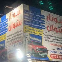 سونار نشوان • فحص سيارات • سمكرة صباغة