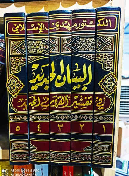 عرض خاص 🔥 البيان الجديد في تفسير القران المجيد للدكتور مهدي الاسلامي من التفاسير المهمة والمفيدة 5 مجلدات طبعة بيروت الفاخرة ورق شامو السعر 25  بسعر الجملة
للإطلاع على العناوين 👇https://t.me/burhanaleilm *********** واتساب
