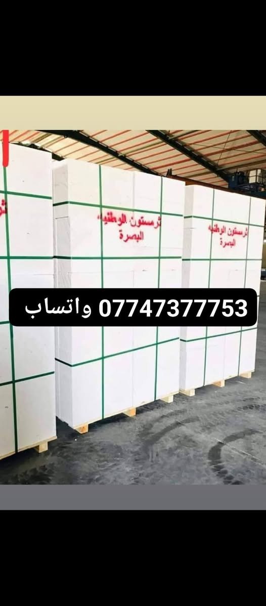 ابني بيتك 🏠  من (شركه ابراج البصرة)
                      📱 ***********☎️ واتساب 
                                   📞***********📱 واتساب 
(متوفر لدينا كل نوعيات والقياسات ثرمستون عگاده)
                 (ثرمستون الوطني)   335 $ ✓
                 (ثرمستون الحوشان). 325 $✓
                 (ثرمستون الشمس)    325 $ ✓
                 (ثرمستون بلد السلام) 320 $  ✓
                 (ثرمستون عگاده قياس 10سانتيم ✓عگاده)
                 ( ثرمستون عگاده قياس 12 سانتيم✓عگاده)
     /"""""""""""""""""""""""""""""""""""""""""""""""""""""""""""""""""""""""/
      🧱  تجهيز كافه الاسمنت الاسود الأبيض الابورك 🧱
         (اسمنت مبروكه عادي)ــــــــــ 106واصل)✓
         
         (اسمنت مبروكه مقاوم)ـــــــــ108واصل)✓
          
        (اسمنت ابو طيره عادي)ـــــــــ97واصل)✓

        (اسمنت ابو طيره مقاوم)ــــــــ107واصل)✓

       (بورك عراقي الاهليه )ــــــــــ بورك الميزان)✓

       (اسمنت الأبيض العراقي الايراني السعودي)✓
        ~•~•~•~•~•~•~•~•~•~•~•~•~•~• البصرة, العراق
