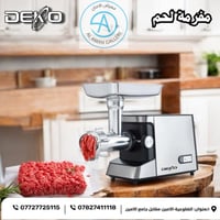 مثرامة لحم • ديكو • ٢٠٠٠ واط