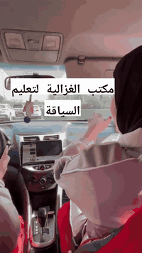 مـكـتـب الـغـزالـيـة لـ تـعـلـيـم ال ـسـياقـة مدة الـتـدريـب تـكـون! 5...