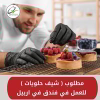 شيف حلويات • فندق اربيل • سكن ووجبة
