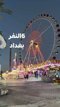 رحلة بغداد • كل جمعة • جسر الثوره