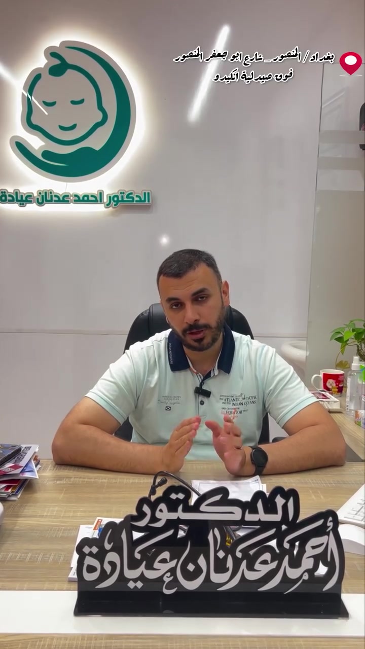 امهاتنا العزيزات 
معلومة مهمة تخص الرضاعة والطفل الي عنده ابو صفار✨

الدكتور احمد عدنان عيادة 
اخصائي طب الاطفال و الخدج و حديثي الولادة
اختصاص امراض الجهاز التنفسي والهضمي والمشاكل السلوكية

📍عنواننا المنصور شارع ابو جعفر المنصور سايد مطعم كباب محمد  فوق صيدليه انكيدو 

 📱 للحجز ارسللونا الاسم 
+964 784 732 2812

🗓️ ايام الدوام كل ايام الاسبوع ما عدا الجمعة

الاوقات ⏰ من ساعه 5 ل 8
 #احمد_عدنان_عيادة #اطفال #طب_اطفال #طب


**إذا كنت صاحب هذا الإعلان وتريد حذفه لأي سبب، رجاءا أرسل رسالة إلى الدعم الفني**
