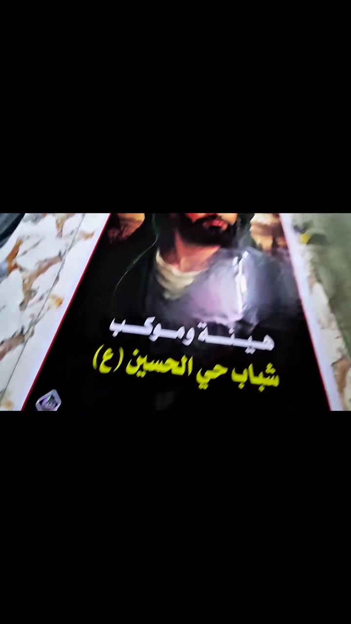 بمناسبة إقتراب شهر الأحزان ( محرم )
تقدم مطبعة عفك خدمة الطباعة بجودة عالية • و أسعار متنوعة وتنافسية على مدار اليوم •

بوسترات حسينية للمواكب ( بأعلى جودة ) •
ستيكـــرات •
تصميم شعارات حسينية •
تصميم صور وبوسترات •
وكافة أعمال الطباعة و أكثر تجدوها هنا ⬇
📍مقابل قائمقامية قضاء عفــــك •
مطبعة عفك ®

***********
***********
