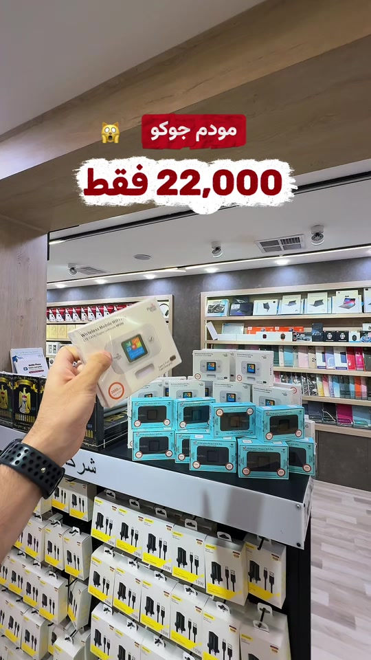 مودم جوكر صار فقط ٢٢ الف مع ضمان استبدال .. اقوى عرض توصيل متوفر.. اطلب الان …  ***********
