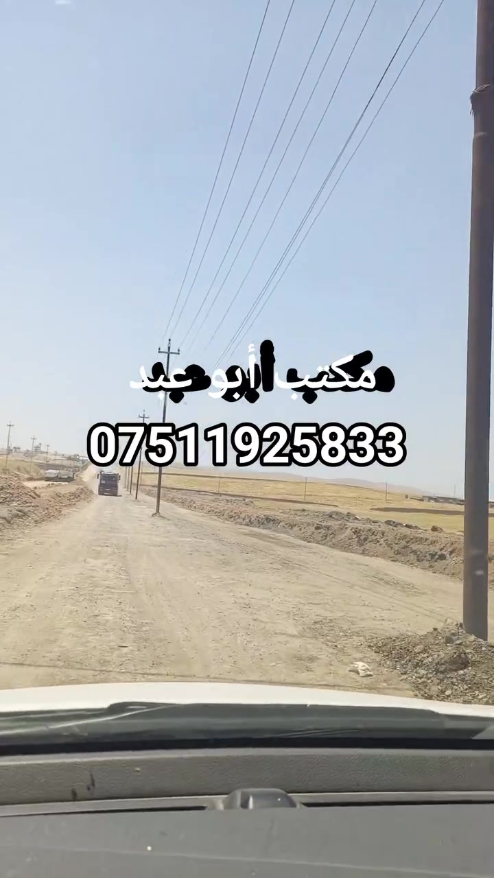 دونم البيع 
زراعي حق التصرف قرار 25 
من الشرعي 
البيع حسب الطلب 
من 200م
إلى دونم 
للاستفسار الاتصال على الرقم ***********
وتساب أو مراسلتنا على الصفحة 
الجانب الأيمن منطقة العبور الثانية
