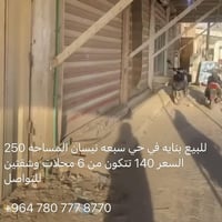 للبيع بنايه في حي سبعه نيسان تتكون من ٦محلات و٢ شقتين المساحه ٢٥٠ السع...