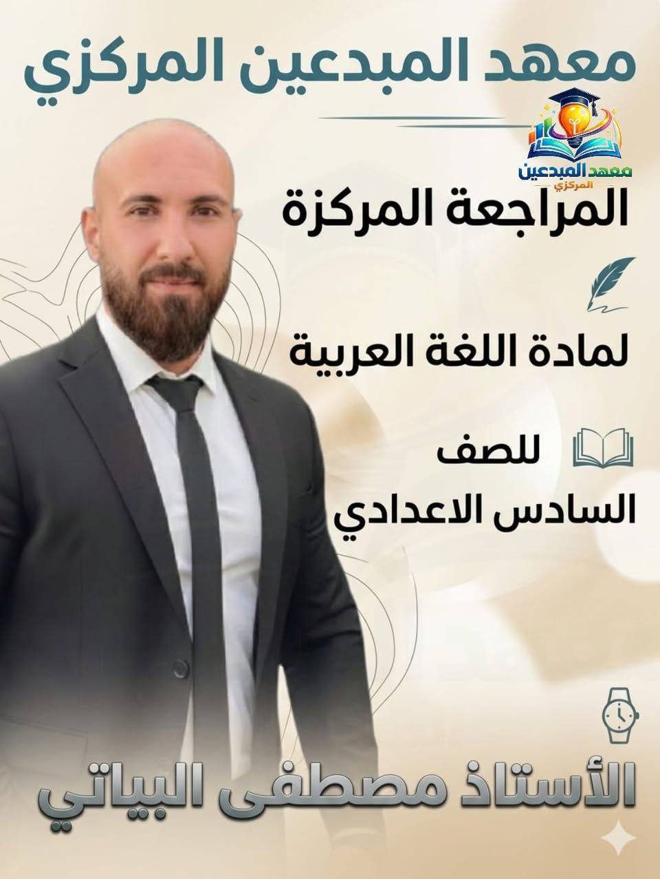 مجاني
 مجاني  مجاني لثواب
هنيلكم طلاب السادس مراجعه واستاذ مصطفئ البياتي 
أنظموا إلى أقوى مراجعة لمادة اللغة العربية لطلاب الصف السادس الاعدادي.

•دقة في شرح المنهج
• حل الاسئلة الوزارية 
•امثلة إثرائية الحجز مقعد مراسله الحساب
وقت الدوره من يوم 20 الئ 30  لمده 10 ايام 
معهد المبدعين قرب مدرسه العراق خلف المستوصف
‏‪***********‬‏
