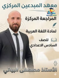مجاني  مجاني  مجاني لثواب هنيلكم طلاب السادس مراجعه واستاذ مصطفئ البيا...