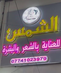 سنتر الشمس • المحمودية • هايدروفشل