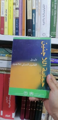 دليل حماية اللاجئين 5.000 (((ملاحظة الاولوية للحجز على العام)))  للحجز...
