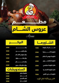 مطعم عروس الشام حي العربي  يفتح المطعم الساعه 11 يغلق المطعم الساعه 3 ...