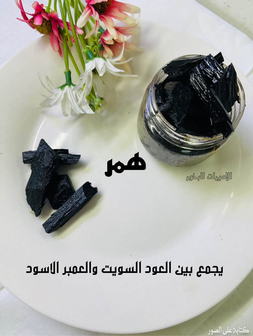 "روائح تقليدية.. بجودة ملكية تليق بك! 🪵
كسرة عود واحدة كفيلة بقلب موازين المكان ونشر الطمأنينة والوقار.
‎لا تساوم على فخامتك.. واطلب عبوتك اليوم!"
#السعرالفين دينار 

#دعم #بخور  #فولو #مشاهير


**إذا كنت صاحب هذا الإعلان وتريد حذفه لأي سبب، رجاءا أرسل رسالة إلى الدعم الفني**