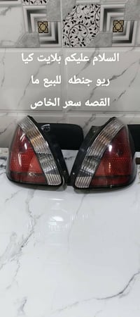 كيا ريو • بكلايتات • جنطه