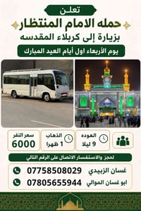 كربلاء • رحلة إيمانية • حافلة مجهزة