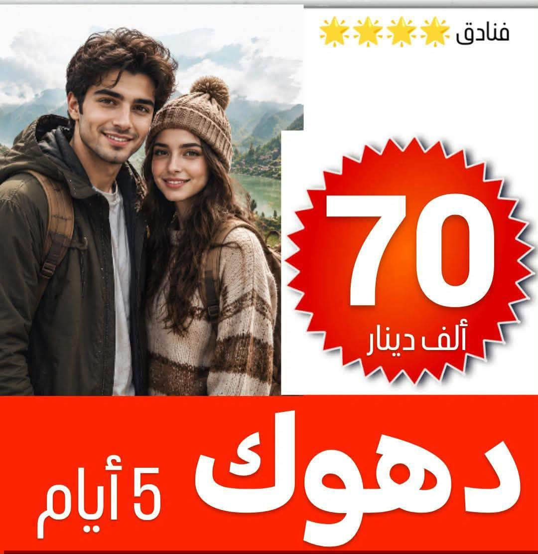 ✅خلي اختيارك صح مع رحلة الحباري ✅
***********
💢 عوائل فقط - عوائل فقط - عوائل فقط 💢
   ➖➖➖➖➖➖➖➖➖➖➖
1️⃣ســليـمـانـية🔻دربندخان 🔻5 ايـام ((70الف )) 

2️⃣اربــيــل  🔻 عـقــرة  🔻  5 ايـام  (( 70الف   )) 

3️⃣دهـــوك 🔻  زاخـــو  🔻   5  ايام  ((70الف    )) 

4️⃣دهوك🔻سليمانية🔻7ايام كل جمعة(( 150لف  ))

➖➖➖➖➖➖➖➖➖➖➖➖➖➖➖ 🔷🔷 #برنامج_سليمانية 🔷🔷                                       
    فاملي مول ♦️وبارك ازادي ♦️ دربندخان ♦️جزيرة الخيول ♦️مصيف وشلال احمد اوى  ♦️ومدينة العاب جافي لاند ♦️ جبل ازمر 🔶 المسرح الروماني 🔶 غابات السنجاب ♦️ مجدي مول او مودا مول ♦️سوق مولوي الشهير ♦️مصيف هوشمند بحيرة كونماسي ♦️شارع سالم ♦️حفلة للعوائل ♦️ سد دوكان مجمع قشقولي ♦️أسواق جمجمال ♦️  

ملاحظة/فندق السليمانية / فندق اسوس    ⭐️⭐️⭐️⭐
➖➖➖➖➖➖➖➖➖➖➖➖➖                                                 🔷🔷 #برنامج_اربــيــل  🔷🔷
شقلاوة ♦️ حديقه حيوانات♦️ مجدي مول ♦️ مدينة العاب مجدي لاند♦️شلال بيخال♦️ مصايف خليفان الجديده♦️شلال كلي علي بيك♦️ راوندوز ♦️شنكلبانه♦️ فاملي مول♦️مصايف أربيل ♦️ القلعه 🔶 مصيف وشلال سيبه 🔶 مصيف وشلال كلي زنطة 🔶 مصيف وشلال العين السحريه 🔶 قضاء عقرة 

ملاحظه ⚜️ فندق اربيل / ريلاكس  ⭐⭐⭐⭐
 ➖➖➖➖➖➖➖➖➖➖➖➖➖
 🔴 #دهوك_زاخو_العمادية_عقرة 

دهوك ♦️مودا مول ♦️ حديقة الحيوان ♦️مدينة العاب دريم ستي او فاملي فان ♦️ كلي شيرانه♦️ ڤين♦️ المياه الزرقاء♦️جبل زاوة ♦️ فاملي ڤان♦️  أشاوا♦️سولاف  ♦️العماديه♦️  زاويته ♦️ كهف أنشكي او كهف بهير ♦️ مصيف بيرس ♦️سد دهوك♦️ زاخو ♦️ مصيف شرانش ♦️ مصيف دشتتاخ التركي ♦️ عقره♦️ سيبه ♦️ بجيل♦️ كلي زنطه♦️ سالار مول🔻  

ملاحظة / فندق دهوك/ جبل بهديان   ⭐⭐⭐⭐
➖➖➖➖➖➖➖➖➖➖➖➖➖                   
🔴برنامج (دهوك - سليمانية) 7 ايام بسعر 150 الف 

1️⃣ 3 ليالي في دهوك و 3 ليالي في سليمانية 
2️⃣جميع المناطق السياحية في دهوك وسليمانية 
3️⃣الفطور اوبن بوفية مفتوح 
4️⃣ باصات حديثة ومكيفة Vip 
5️⃣ فنادق ممتازة وفاخرة ⭐⭐⭐⭐
6️⃣مسابقات وجوائز مع مندوبين اكفاء ذات خبره عاليه 

➖➖➖➖➖➖➖➖➖➖➖➖➖
📌شركتنا الاولى في عالم السياحة 📌

🔴 الأطفال تحت 5 سنوات مجانا ومن عمر 5 سنوات إلى 9 سنوات نص نفر ( مقعد في الباصات فقط).

🔴 دخول المناطق السياحية واجور الكوسترات على نفقة المسافر 
ملاحضا مهما : كل الرحلات تشمل 10الف اختياري 
ســلـيـمـانـيـة ♦️اربــيــل  ♦️دهـــوك  

➖➖➖➖✅ 🌋❤️ ✅➖➖➖➖

📍للحجز يرجى زيارة موقع الشركة أو الأتصال

بابل - الحلة شارع ابو خمرة  -مجاور مطعم الو بيروت 

للحجز او الاستفسار راسلنا من الزر اسفل المنشور او على الارقام
***********
*********** ☎️ اتصال+ واتساب  
*********** ☎️ اتصال + واتساب 
***********☎️اتصال +واتساب ادارة شركة 
—————————————————-
فرع الثاني -نجف -المدينة المائية سنتر جبل عامل 
***********☎️اتصال+ واتساب
