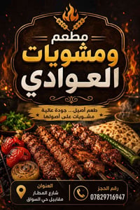 مطعم ومشويات العوادي   تجهيز المواكب والمجالس الحسينيه  بانسب الاسعار ...