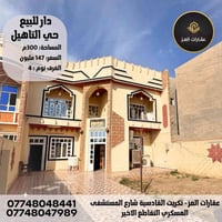 دار للبيع في تكريت - حي التاهيل قريب حولي القادسية مساحة (300 م²) | جا...