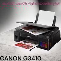 طابعة كانون 3410 متعددة الوظائف تجمع بين الأداء والتوفير ✔️ طباعة ملون...