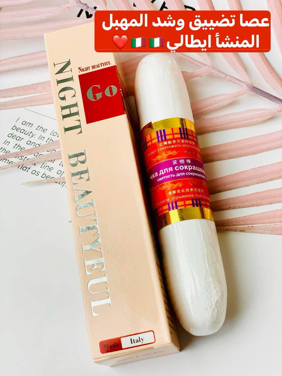 #عصاتضيق_المهبل
عصا التضييق الايطالية🇮🇹 
#الاصلية 100%💯💯

عصا سيتك لتضييق وشد المهبل تقلص المهبل بنسبه 2سم
 عصا تعمل على تضييق جدران المهبل و ازالة الروائح الكريهة منه و موازنة صحة المهبل وتطهره 
عصا لا تضيق المهبل فقط بل ايضا تعمل على تغيير و تجديد الحياة الحميمة لكلا الطرفين
عصا تعمل و تبدأ فعاليتها في الدقائق الاولى من استخدامها و تستمر من ١ الى ٥ ايام
عصا مكونة من أعشاب و نباتات طبيعية تعمل على تضييق جدران و عضلات المهبل

طريقة الاستخدام: 
بللي العصا بقليل من الماء حتى تتفعل الأعشاب و من ثم قومي بإدخال العصا داخل المهبل و دعيها في المهبل لعدة ثواني من 1_2 دقيقه و بعد ١٥ الى ٣٠ دقيقة ستحسين بالفرق
تستخدم في الصباح
بعد استخدام العصا جفيفيها و احفظيها في مكان جاف للاستخدام للمرات الاخرى
العصا تضل لمدة ثلاث أشهر
نتائج العصا قبل فتره من استخدامهه
#الاصلية الايطالية💯🇮🇹🇮🇹
🚗يوجد خدمة توصيل لجميع محافظات العراق 🚗


**إذا كنت صاحب هذا الإعلان وتريد حذفه لأي سبب، رجاءا أرسل رسالة إلى الدعم الفني**