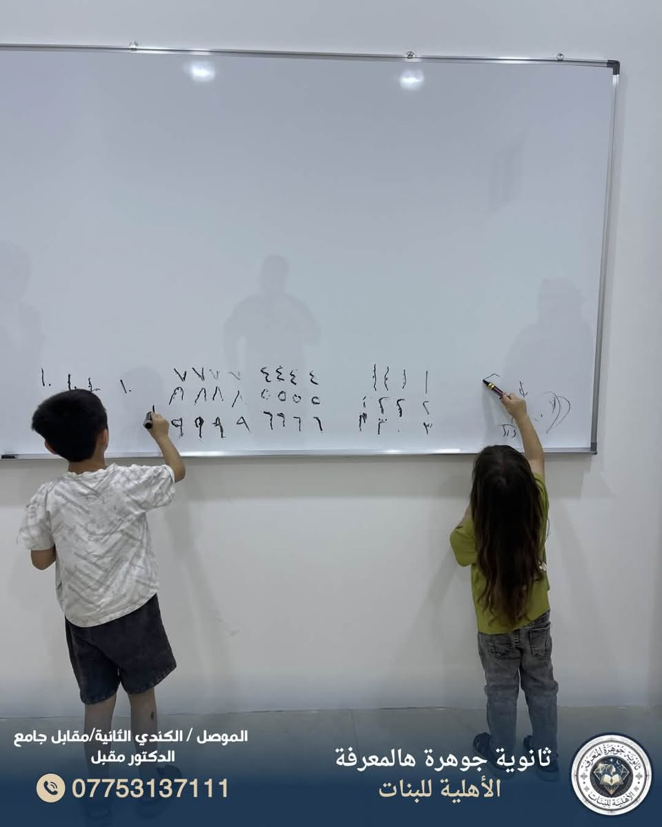 فرصة أخيرة للتسجيل.. المقاعد محدودة! 🎓✨
تعلن مدرسة جوهرة المعرفة الأهلية عن استمرار دورتها التأهيلية لطلبة (الصف الأول الابتدائي) ودورة التقوية لطلبة (الصف السادس الابتدائي).
✅ ماذا نقدم؟
 تأسيس أكاديمي متكامل للصف الأول.
 تأهيل مكثف للمرحلة الوزارية للصف السادس.
 بيئة تعليمية محفزة ومتابعة مستمرة.
⏳ الدورات سارية حالياً.. بادروا بحجز المقاعد الأخيرة لطفلكم.
📍 العنوان: الموصل / الكندي الثانية - مقابل جامع الدكتور مقبل.
📞 للاستفسار: ***********.
