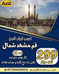 كروب ايران • قم-مشهد • باص VIP