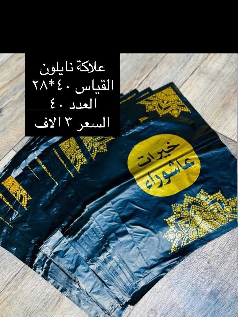 توزيعات شهر محرم  
الفرع المقابل لأقمشة مصطفى التميمي مجاور مجمع الايثار للالبسة زيتونة للمواد المنزلية


**إذا كنت صاحب هذا الإعلان وتريد حذفه لأي سبب، رجاءا أرسل رسالة إلى الدعم الفني**