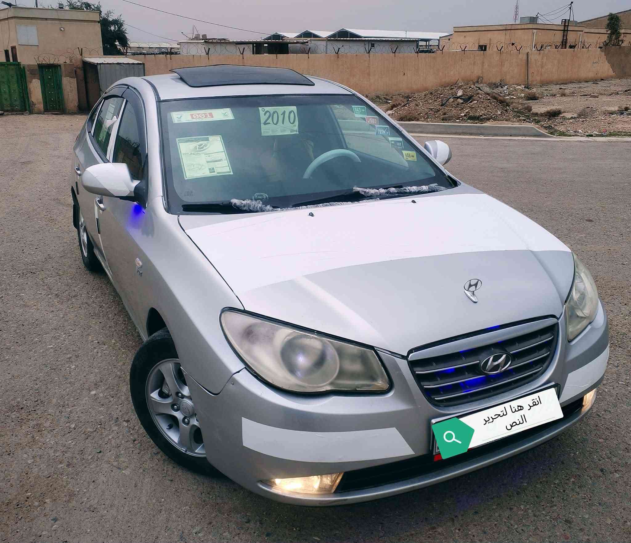 للبيع افانتي ادوات
البارحه كملت شرط من كلشي
متومه رقم وسنويه لل 29 
طبق الاصل انكليزي
موديل 2010
محرك 1600 دكشن عالي 
اربع دسك 
أمري شفط 
كشنات جلد 
تدفيه بل اكشانه
حساسات خلفيه 
تبريد ثلج ويه السويج تدفيه شغاله 
محرك كير شرط 
تخم تاير جديد 
فحم دكشن ماملعوب بي 
ويل اصلي 15
السياره جديده بمعنى الكلمه 
احلا من الصوره شرط 
تراي وكشر مال زيرو
 مكان السياره تكريت
السعر 42 وبيه مجال قليل
 للستفسار ***********
