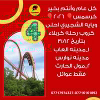 راس السنة 2026 • الشجيري • نوارس كربلاء