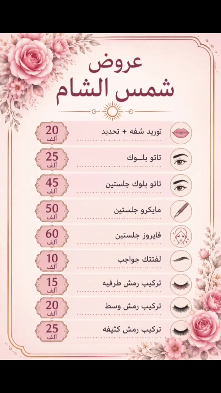 عروض يعلن صالون شمس الشام عن تخفيضات العيد العنوان السيديه مجمع 6 قرب مدينه ألعاب الكرخ مقابيل المختار ابو علي وقرب جامع النور ،😍 الاستفسار ***********
