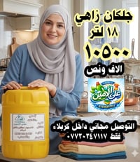 زاهي ١٨لتر • توصيل مجاني