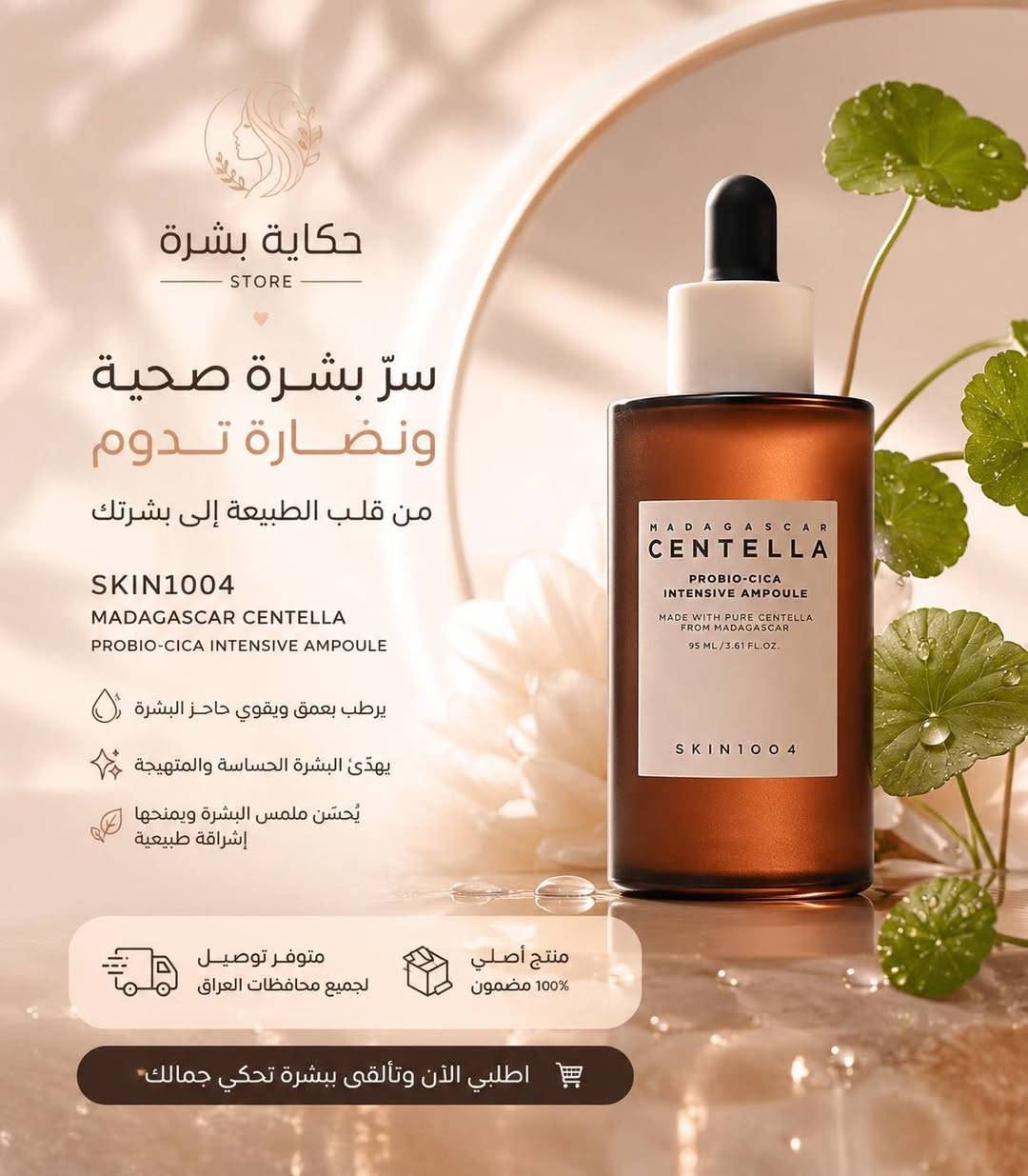 ثنائي السنتيلا الكوري.. سر البشرة الصحية والنضارة اللي تدوم! ✨🪵

من متجر حكاية بشرة ستور، جبنالكم أقوى روتين علاجي مكثف من براند SKIN1004 بخلاصة السنتيلا النقية من مدغشقر لإصلاح وترطيب البشرة بعمق:

🧴 1️⃣ تونر إيسنس سنتيلا (PROBIO-CICA ESSENCE TONER)

يرطب وينعش البشرة، يهدئ الاحمرار ويدعم الحاجز الواقي. ميزته خالي من الكحول والعطور ومثالي للبشرة الحساسة.

💧 2️⃣ الأمبول المكثف (PROBIO-CICA INTENSIVE AMPOULE)

يعالج ويقوي حاجز البشرة بعمق، يهدئ التهيج، ويحسن ملمس البشرة ليعطيها إشراقة ونضارة طبيعية.

💡 ليش تطلبين من عندنا؟

منجاتنا أصلية 100% ومضمونة، ومتوفر توصيل لجميع محافظات العراق 🚚.

جمالكِ.. يبدأ من عنايتكِ اليومية ✨🤍 اطلبي الثنائي الآن وتألقي ببشرة تحكي جمالكِ!

#حكاية_بشرة #skin1004 #روتين_كوري #عناية_بالبشرة #بشرة_صحية #توصيل_العراق #اكسبلور_العراق


**إذا كنت صاحب هذا الإعلان وتريد حذفه لأي سبب، رجاءا أرسل رسالة إلى الدعم الفني**