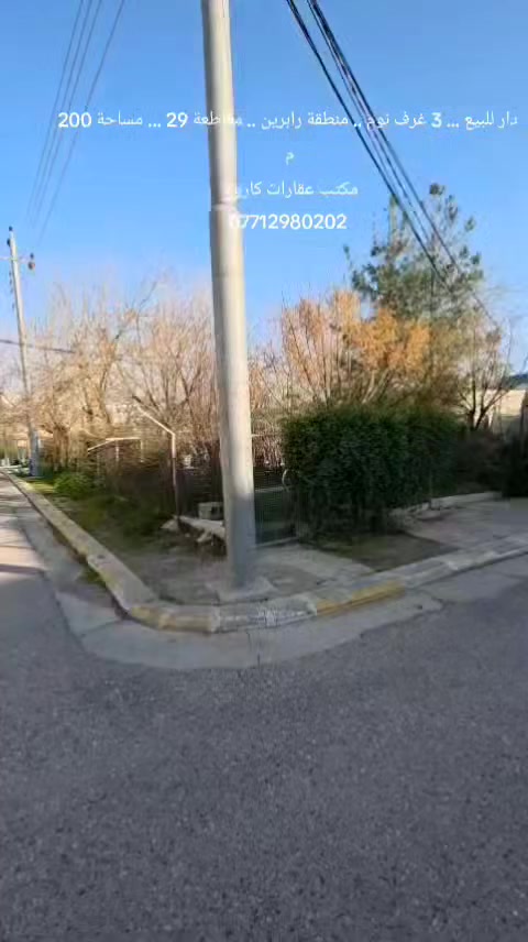 🏡 دار للبيع – نظيفة جداً وبسعر مناسب
📍 الموقع: رابرين – مقاطعة 29
📐 المساحة: 200 متر

✨ تفاصيل الدار:
🚗 كراج سيارة
🚪 مدخل مرتب
🍽️ مطبخ
🛋️ استقبال + هول
🛏️ غرفتي نوم
🚿 صحيات
📦 مخزن
⬆️ الطابق الثاني: غرف نوم إضافية

🌳 مقابل الدار حديقة جميلة

🤝 مكتب عقارات كاروخ في خدمتكم
كل ما تحتاجه تجده لدينا

📲 للاستفسار عن السعر:
اتصل أو راسل واتساب
***********

#مكتب_عقارات #كاروخ #سليمانية
