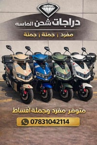 دراجات شحن من شركة  الماسه ٦بطاريات كرافين ملف ٣٠٠٠ سرعه تعبر ال٩٠ ويل...