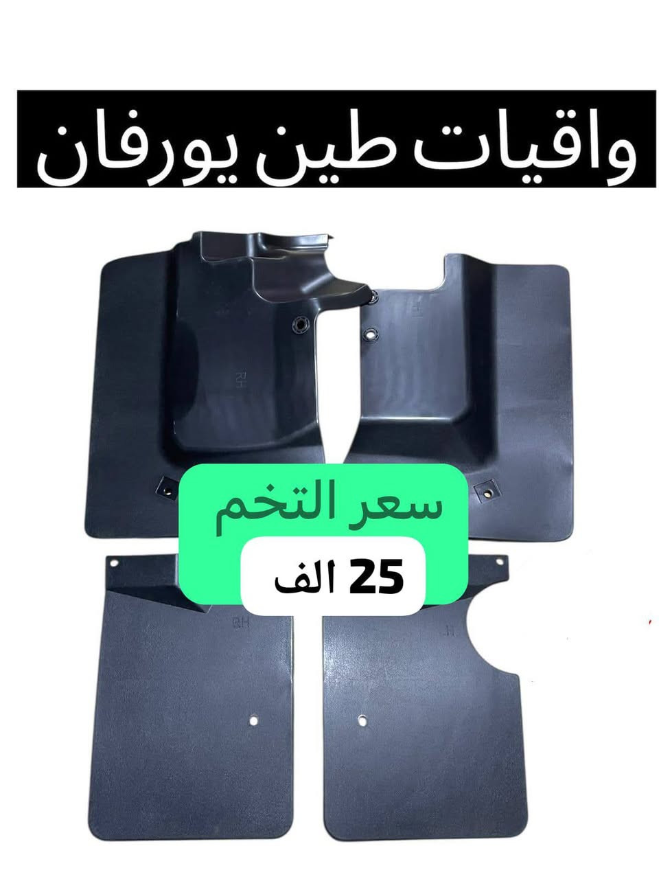 سلام عليكم يتوفر غراض نيسان يورفان
العنوان بغداد سنك واتساب ***********
