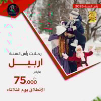 اربيل • حجز راس السنة • ٤ايام