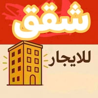 شقة للايجار في منطقه الكاظمية المقدسة تحتوي على غرفتين وصاله  سعر الاي...