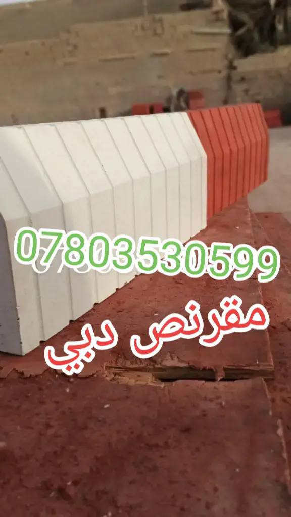 💐💐🌴🏵🌱🌲🌳يوجد لدينه تجهز نواع مقرنص سعر لمتر لواحد واصل ١٠لف 
🌲🌲🌲🌲🌲يوجد لدينه تجهز نواع حجر حدائق سعر طن ٧٥لف عراقي 
🏵🏵🏵🏵🏵🏵
يوجد لدينه تجهز نواع كاشي مطعم بلمرمر واصل ١١،٥٠٠ 🌳🌱🌱🌱🌱🌱🌱🌱
تصل هاتف***********
📞📞📞📞📞📞😘***********
بدارة بوكاظم لعنوان بغداد مشتل
