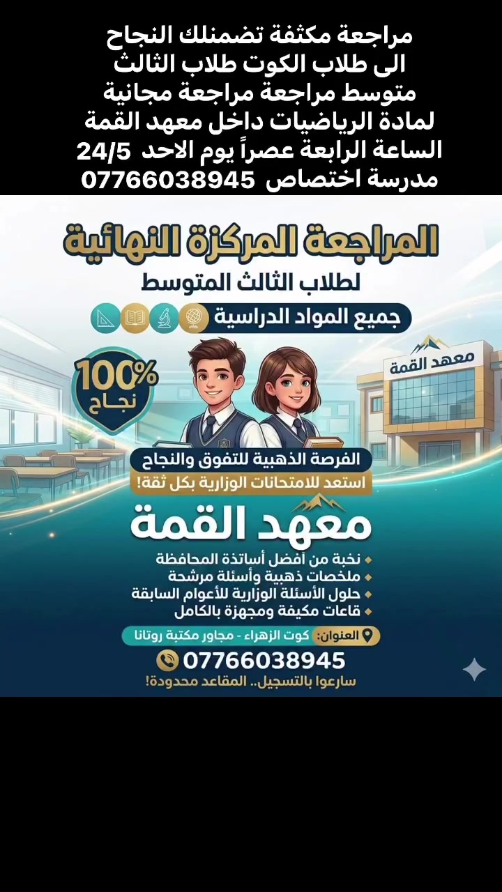 مراجعة مكثفة تضمنلك النجاح 
الى طلاب الكوت طلاب الثالث متوسط مراجعة مراجعة مجانية لمادة الرياضيات داخل معهد القمة الساعة الرابعة عصراً يوم الاحد  24/5 مدرسة اختصاص  ***********
