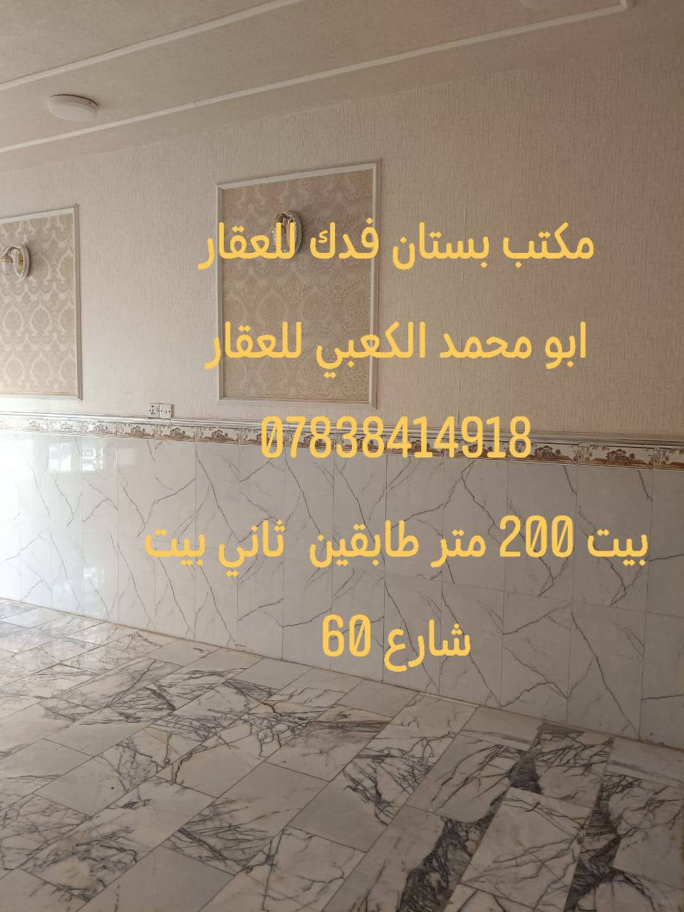 #السلام عليكم بيت موقع مميز جدا 📍في شارع الكرينات يبعد 50متر عن شارع 60 فقط طابو صرف....
#البيت بناء حديث 2019-2020 ..
#البيت مطلوب مبارده 85مليون المشتري يسدد 430الف دينار بشهر 💸➡️➡️🔥
⬇️⬇️⬇️⬇️⬇️⬇️⬇️⬇️⬇️
#ثاني بيت عن شارع 60 الرئيسي موقع ممتاز جدا جدا 
⬇️⬇️⬇️⬇️⬇️⬇️⬇️⬇️⬇️⬇️⬇️⬇️⬇️🔥🔥🔥
#علما أن سعر المتر في الموقع لايقل عن مليونين دينار➡️➡️
⬆️⬆️⬆️⬆️⬆️⬆️⬆️⬆️⬆️⬆️⬆️⬆️⬆️🔥🔥🔥
#البيت طابو ملك صرف باسم شخص واحد تحويل مباشر بطابو 📍📍
البيت طابقين يتكون من 
#الطابق الاول/⬇️⬇️⬇️⬇️⬇️
( گراج سياره.مجمع صحيات . طارمه. حديقه صغيره .
مدخل موزع. استقبال. مطبخ . صاله . غرفتين نوم كبار . درج دوار  .مجمع صحيات داخليه)...

  مساحه البيت 200متر  طابو صرف 

#الطابق الثاني/⬇️⬇️⬇️
( ثلاث غرف نوم. بيتونه كبيره. مجمع صحيات. سطح.)..
مجموع البيت 5غرفه نوم ➡️
#عرض الشارع مال البيت 20متر ..
 ثاني بيت عن الشارع العام شارع 60 📍📍📍 
البيت خدمات كامله ماء وكهرباء ومجاري وكيبل ضوئي ومشمول بتبليط 🔥⬇️⬇️⬇️⬇️⬇️
مواصفات البناء /⬇️⬇️
#البيت بناء درجه اولى ممتازه  طابوق جمهوري الارضيه مرمر  والطرامه والگراج گرانيت والواجهة حجر وصبغ  درجه اولى والبيت عالي عن الشارع ..
الجيران ناس جدا زينين  أغلبهم أطباء ومدراء عامين ..
#البيت موقع جدا مميز وراقي وبالعافيه  ع الياخذه
#البيت معروض بسعر مناسب مقارنه باسعار المنطقه كون مستعجلين ع البيع ولظرف طارئ 💔⬇️⬇️⬇️⬇️⬇️
♥️⬅️⬅️⬅️⬅️⬅️⬅️⬅️⬇️⬇️⬇️⬇️⬇️⬇️⬇️⬇️
#علماً أن سعر المتر في الموقع لايقل عن مليونين دينار 🔥➡️
#للاستفسار عن السعر وبقيه التفاصيل الإتصال على الرقم ⬇️ 
***********➡️➡️➡️➡️
#الصورالبيت أسفل المنشور ⬇️⬇️⬇️⬇️⬇️⬇️⬇️⬇️⬇️
#عندك عقار للبيع او الإيجار اتصل بنا او ارسل إلى صفحتنا ابو محمد الكعبي للعقار او مكتب بستان فدك للعقار
