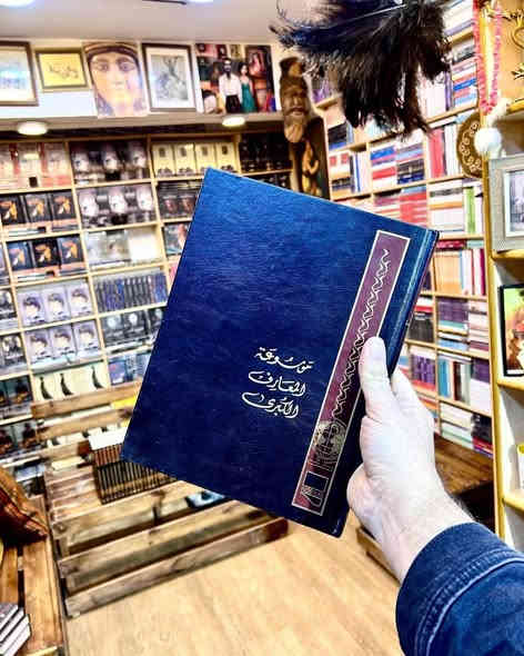 موسوعة المعارف الكبرى
(تقافية علمية تاريخية لغوية أدبية جغرافية طبية حياتية رياضية كلية تكنولوجية فلسفية تاريخية)

🧠 محتوى الموسوعة:
تغطي الموسوعة مجموعة ضخمة من ميادين المعرفة، منها:
التاريخ الإسلامي والعالمي
الأدب العربي والعالمي
الجغرافيا والبلدان
الطب والصحة
الفلسفة والمنطق
العلوم الطبيعية والتكنولوجية
الشخصيات العلمية والأدبية والسياسية
المفاهيم الفكرية والاجتماعية
المصطلحات الدينية واللغوية
كل مجلد يحتوي على مئات المقالات مرتبة أبجديًا، مع شروح مختصرة وواضحة، مما يجعلها مرجعًا عامًا للقارئ والباحث.

من الموسوعات النادرة وبأسعار تنافسية جداً 
متوفر نسخة واحدة فقط
دار النشر: نوبليس للنشر والتوزيع - لبنان
عدد المجلدات: 30
الغلاف جلد هارد کفر
الورق زيتي سميك
القياس : 20x30

💡 خلاصة القول:
موسوعة المعارف الكبرى بإشراف يوسف نجم (دار نوبليس) هي اليوم من أوسع وأحدث الموسوعات العربية المطبوعة في 30 مجلدًا، وتُعد مرجعًا شاملًا للقارئ العام والباحث على حد سواء، تمتاز بجودة إخراجها وسعة موضوعاتها وتنسيقها الأبجدي السلس.

💰 السعر 150 الف والتوصيل مجاناً لكافة محافظات العراق.
📞 للتواصل خاص أو واتساب: ***********
