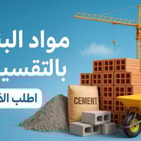 مواد بناء • بالتقسيط • الفهود