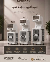 مبرد كرافت • أحجام ٤٥ ٥٥ ٦٥ • ضمان سنة