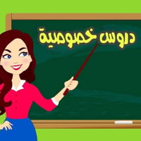 دروس تقوية • الابتدائي ١-٦ • حي المعلمين