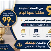 🎓 في السنة السابقة حققنا نسبة نجاح 99٪؜ في ✨ معهد الشهم للتدريس الخصوص...
